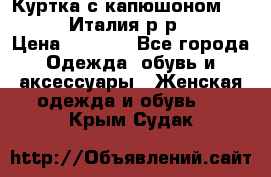 Куртка с капюшоном.Moschino.Италия.р-р42-44 › Цена ­ 3 000 - Все города Одежда, обувь и аксессуары » Женская одежда и обувь   . Крым,Судак